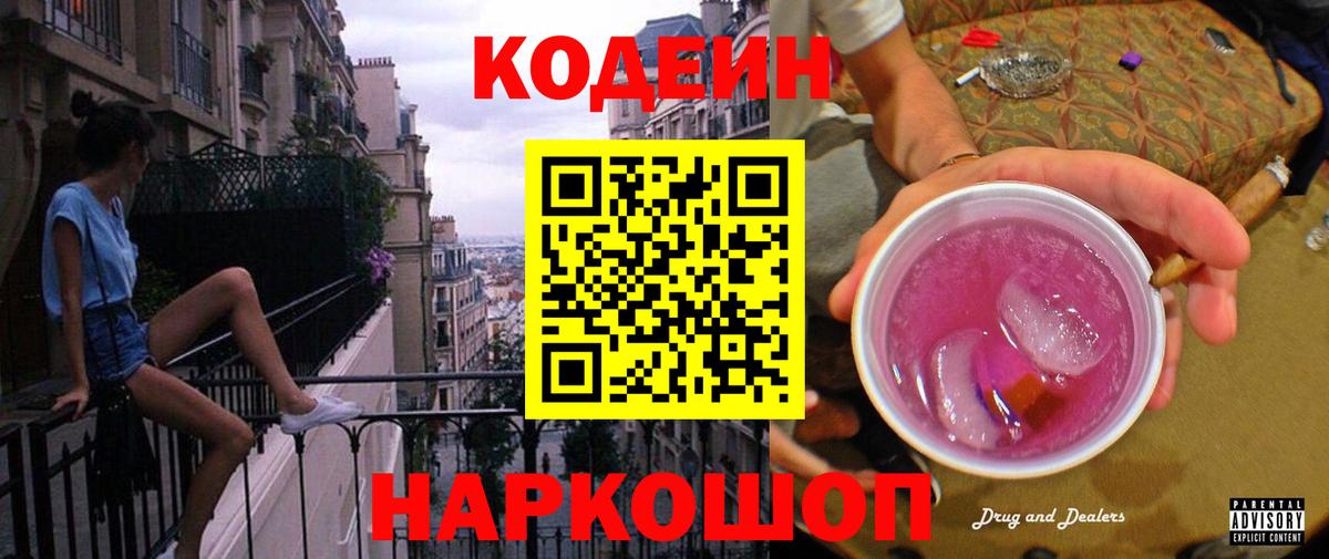 Кодеиновый сироп Lean Purple Drank  Вход с VPN  Великий Новгород 